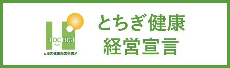 とちぎ健康経営宣言